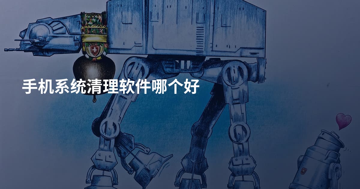 手机系统清理软件哪个好