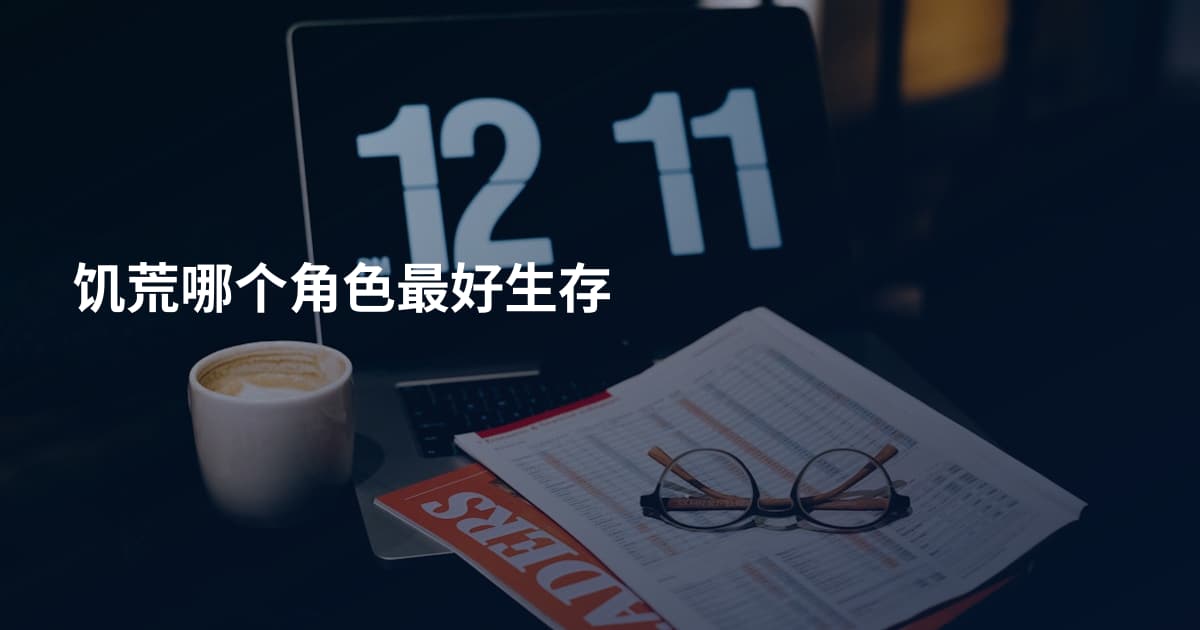 饥荒哪个角色最好生存
