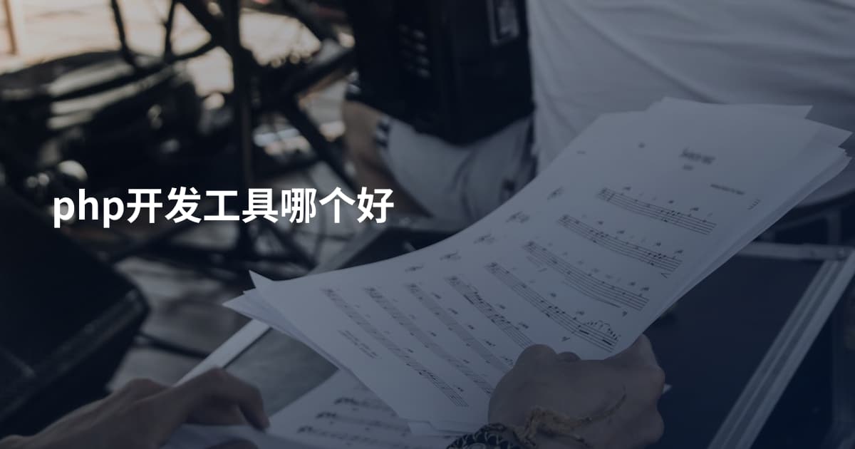 php开发工具哪个好