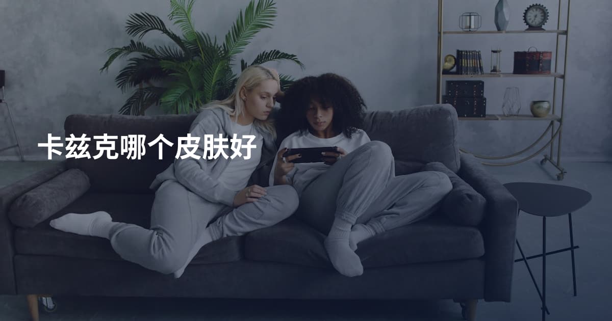 卡兹克哪个皮肤好