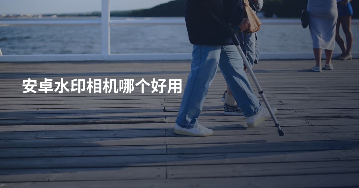 安卓水印相机哪个好用