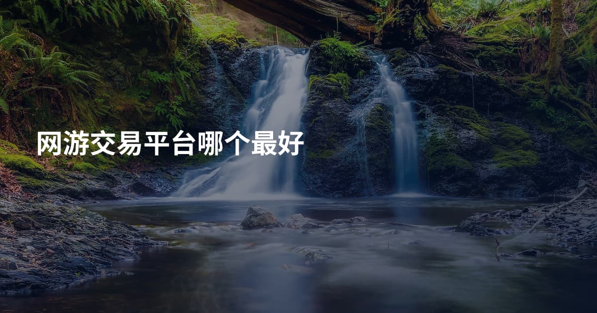 网游交易平台哪个最好