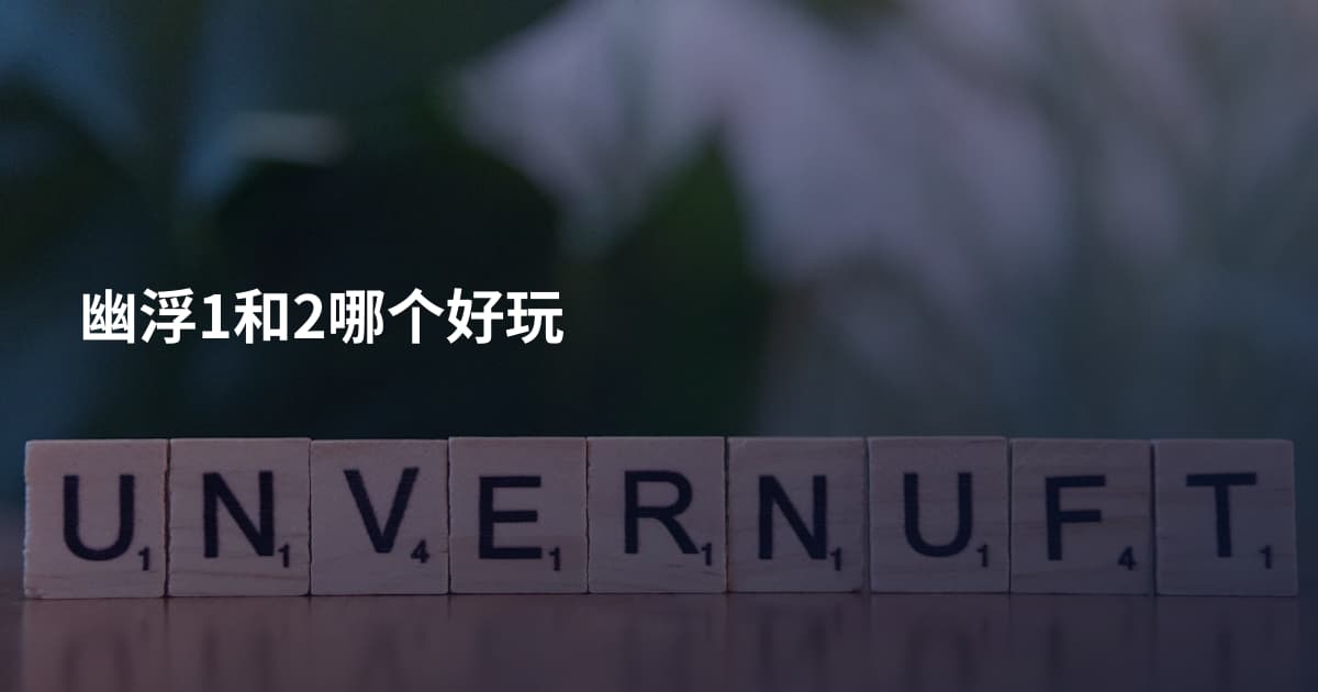 幽浮1和2哪个好玩