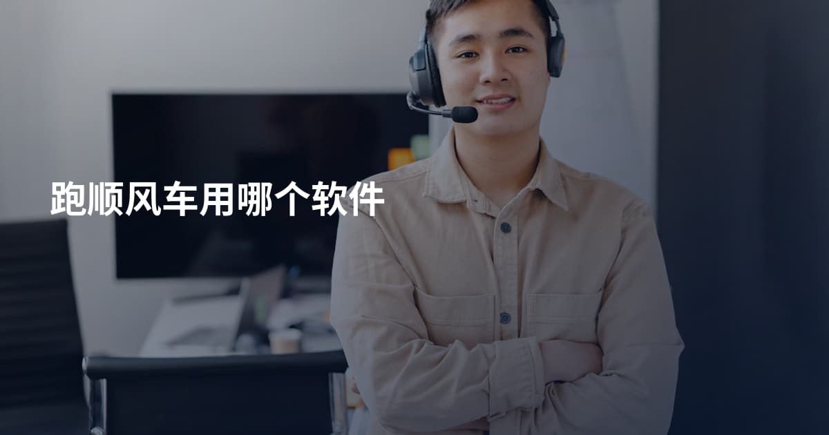 跑顺风车用哪个软件