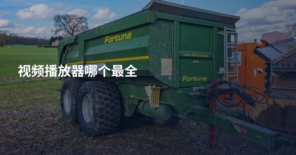 视频播放器哪个最全