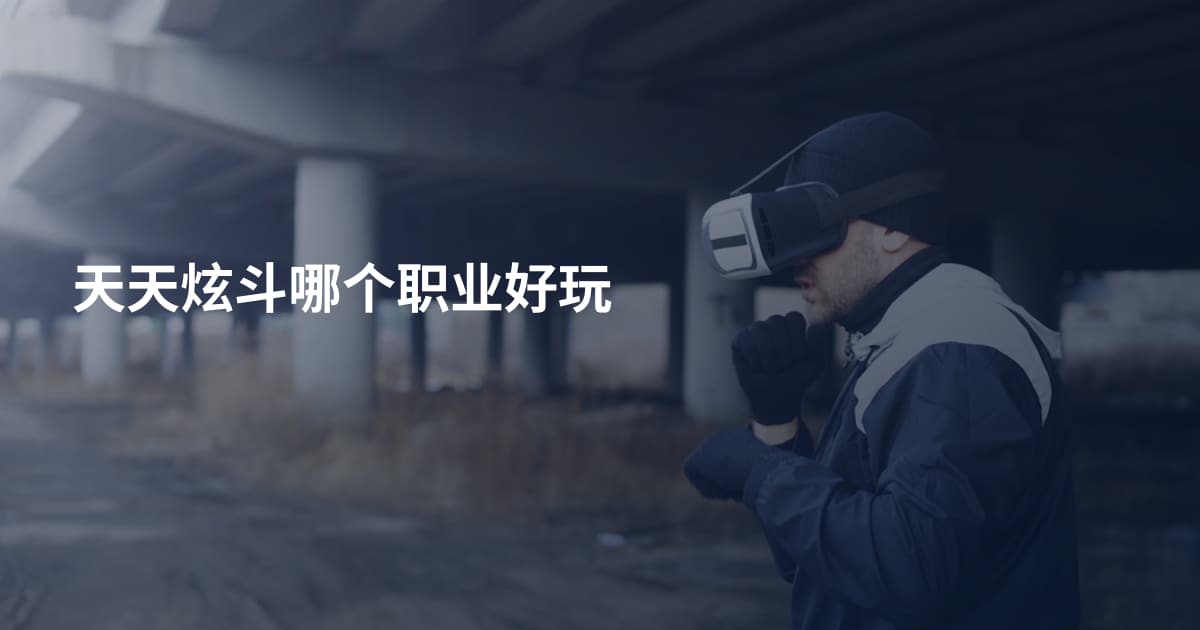 天天炫斗哪个职业好玩
