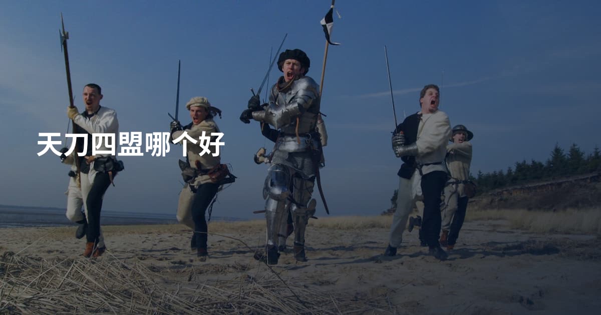 天刀四盟哪个好