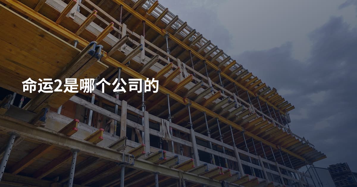 命运2是哪个公司的