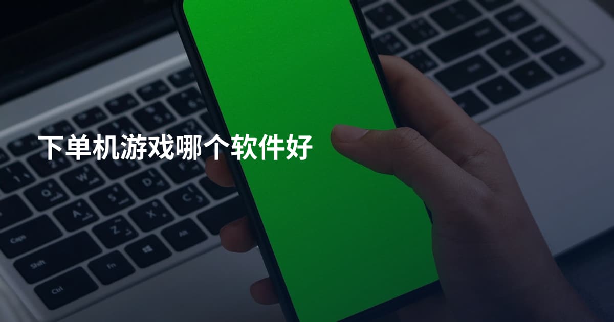 下单机游戏哪个软件好