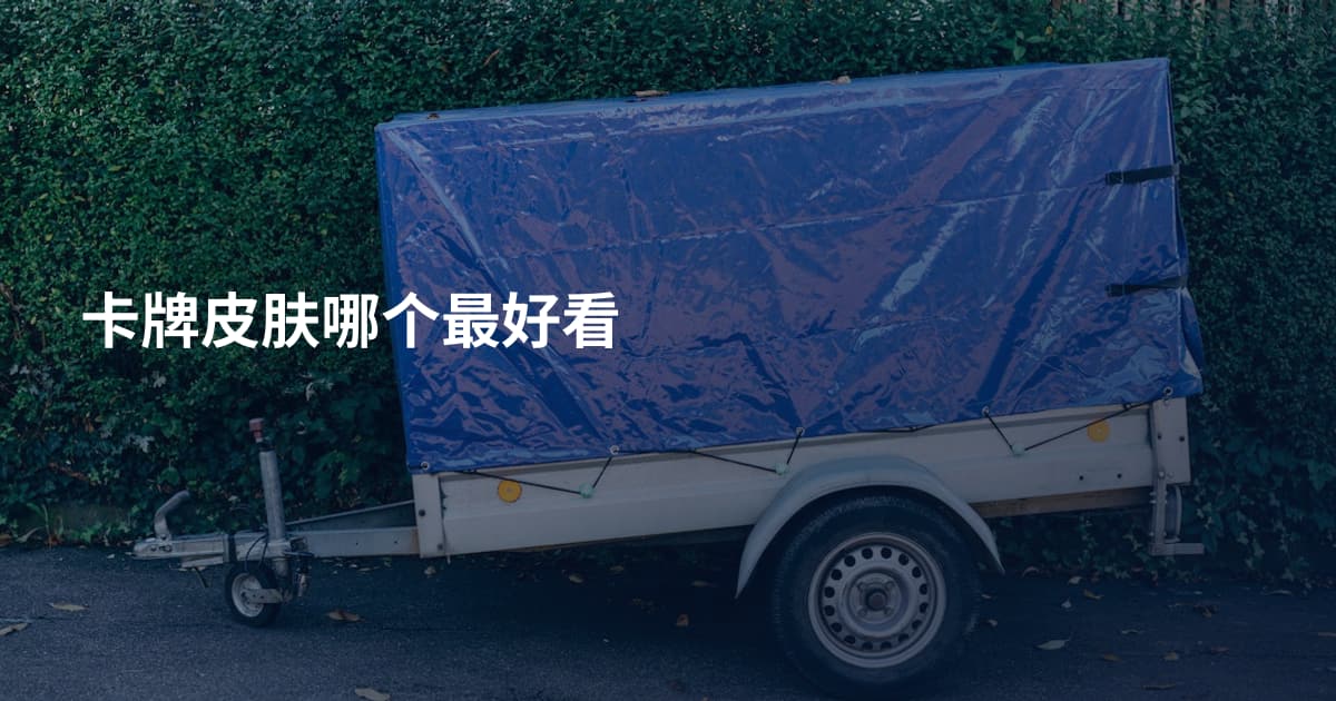 卡牌皮肤哪个最好看