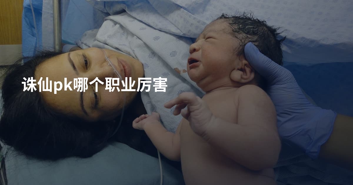 诛仙pk哪个职业厉害