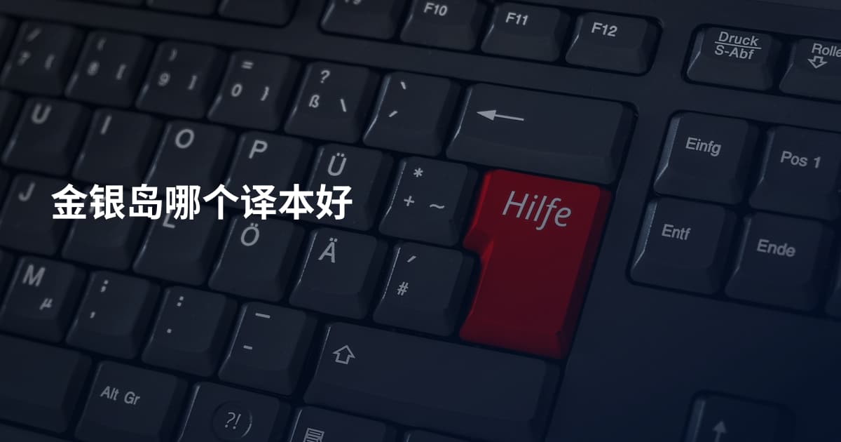 金银岛哪个译本好