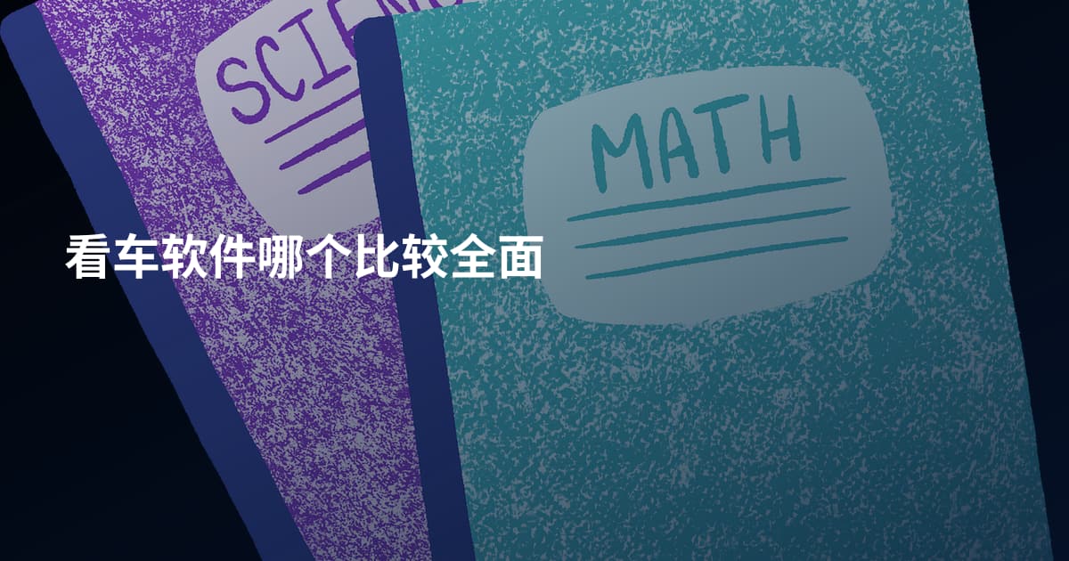 看车软件哪个比较全面