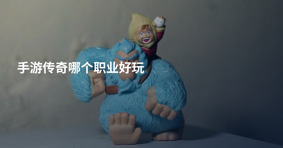 手游传奇哪个职业好玩