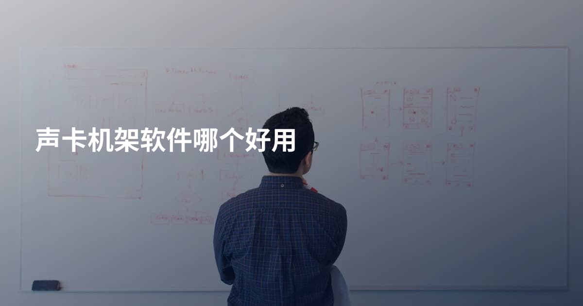 声卡机架软件哪个好用