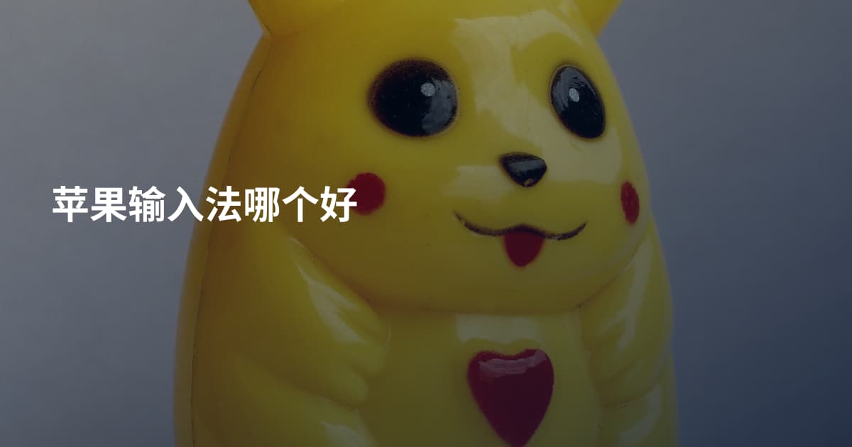 苹果输入法哪个好