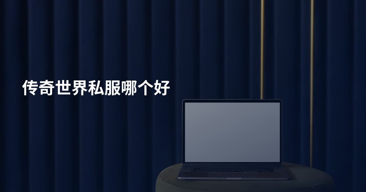 传奇世界私服哪个好