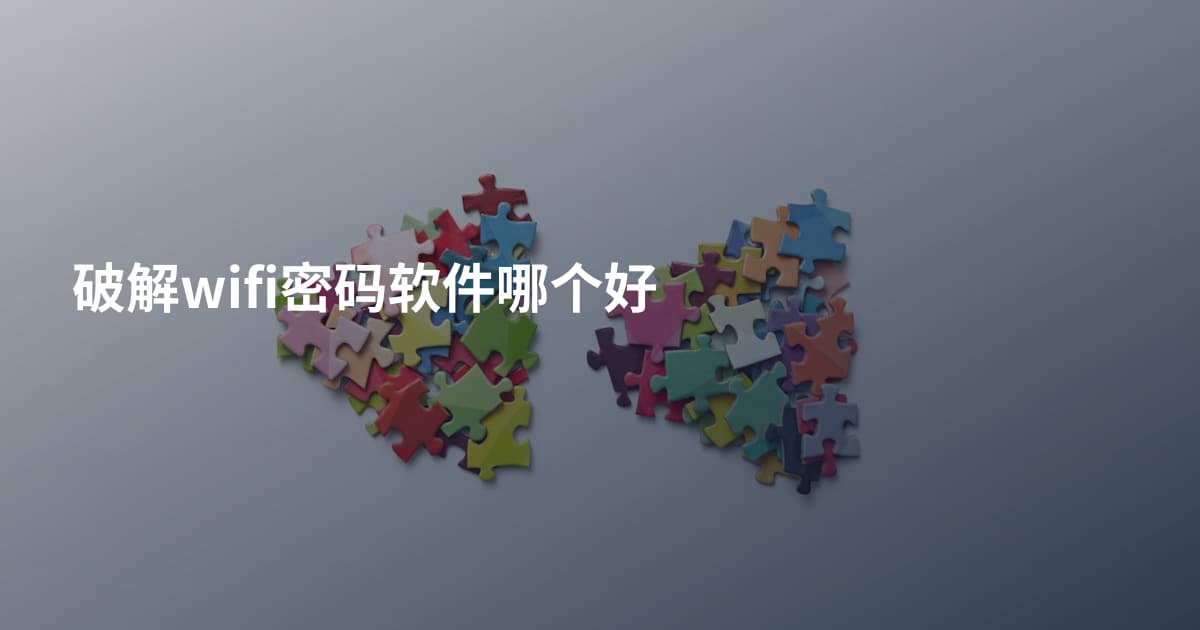 破解wifi密码软件哪个好