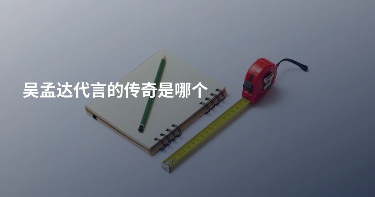 吴孟达代言的传奇是哪个