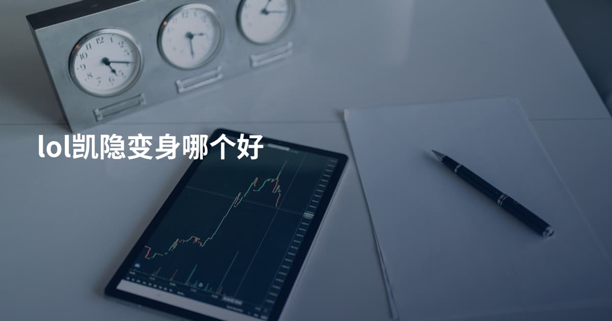 lol凯隐变身哪个好