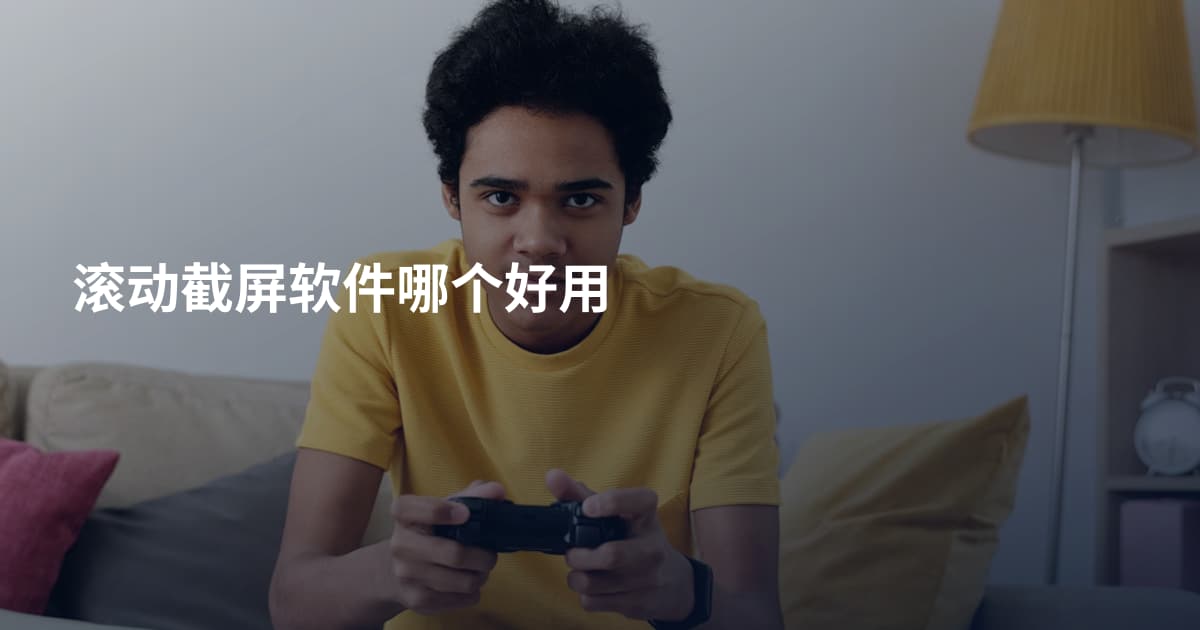 滚动截屏软件哪个好用