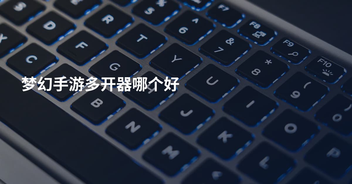 梦幻手游多开器哪个好