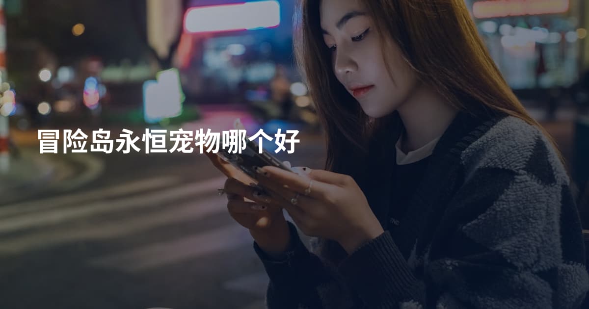 冒险岛永恒宠物哪个好