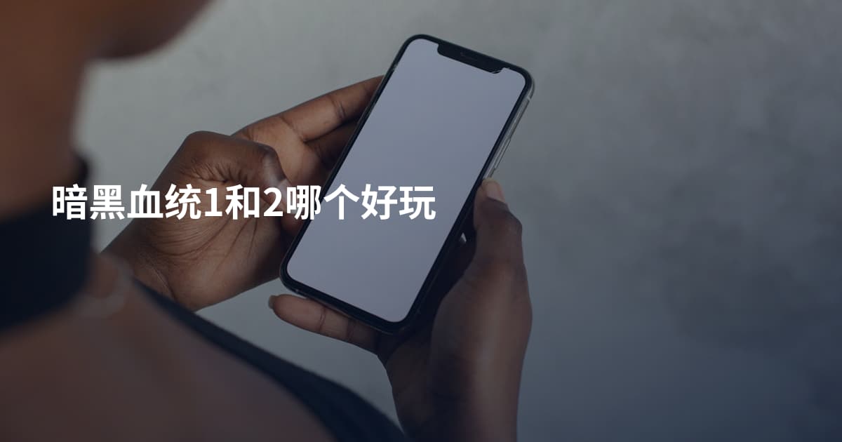 暗黑血统1和2哪个好玩