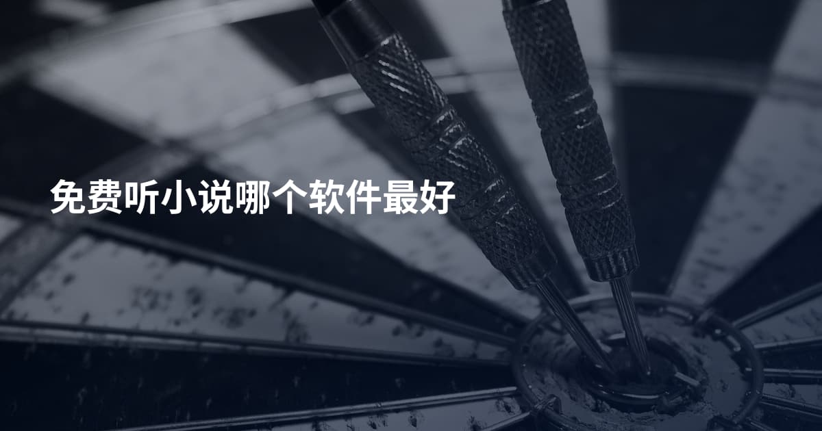 免费听小说哪个软件最好