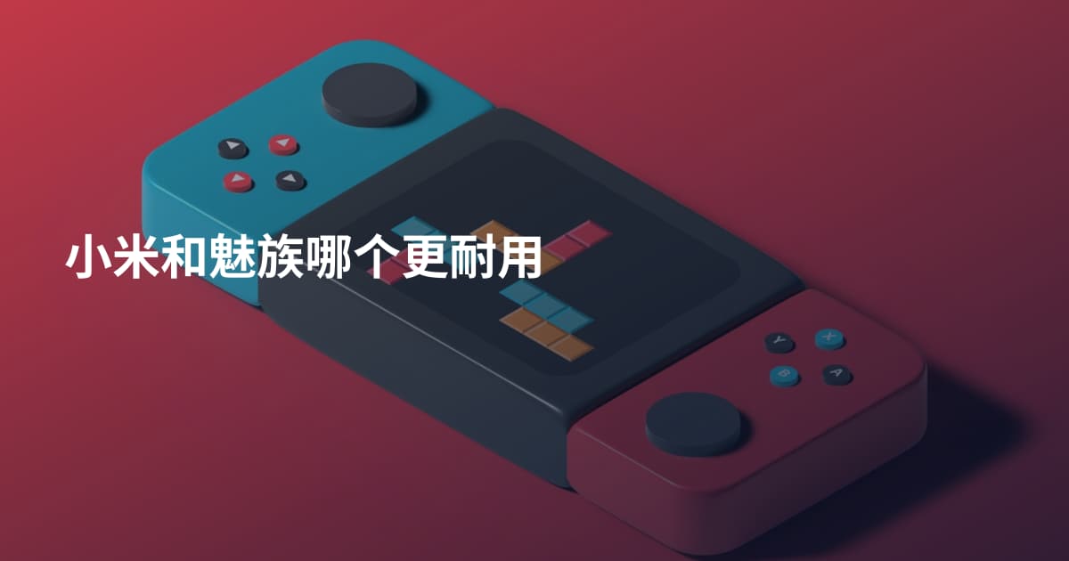 小米和魅族哪个更耐用