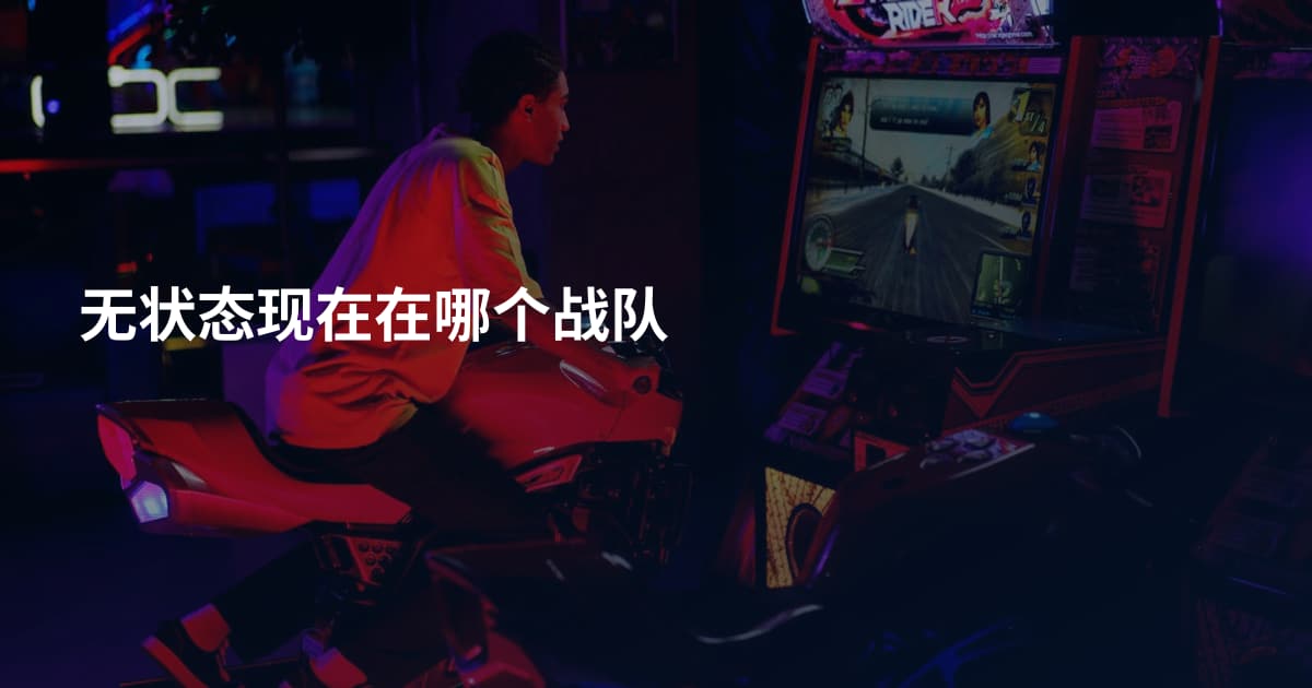 无状态现在在哪个战队