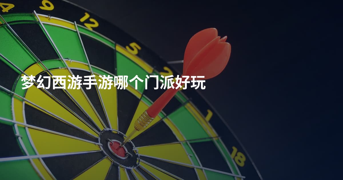 梦幻西游手游哪个门派好玩