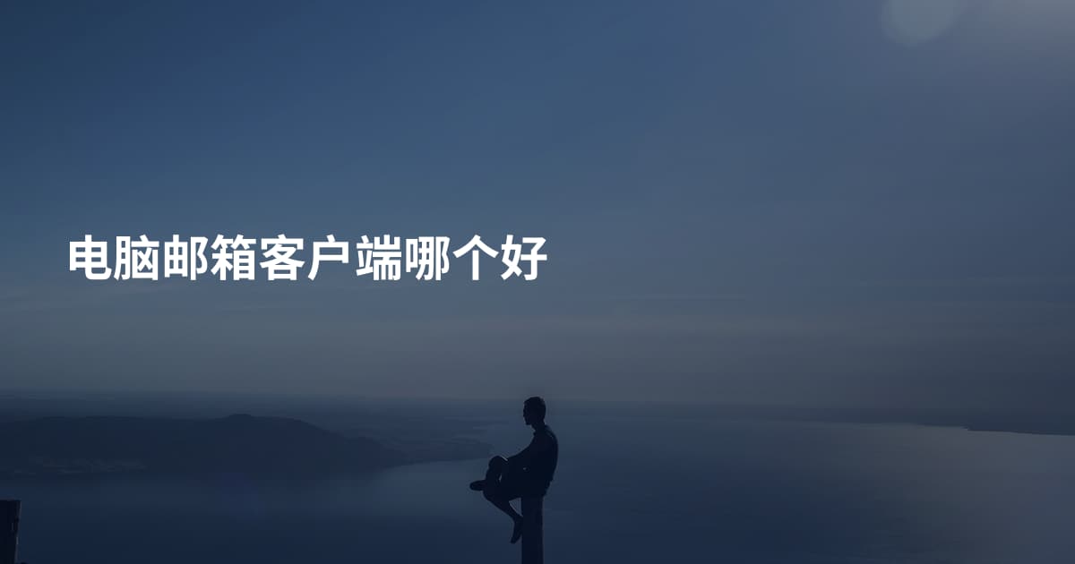 电脑邮箱客户端哪个好
