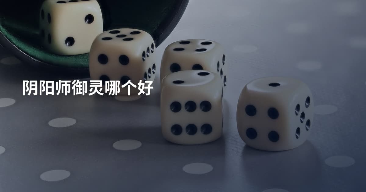 阴阳师御灵哪个好