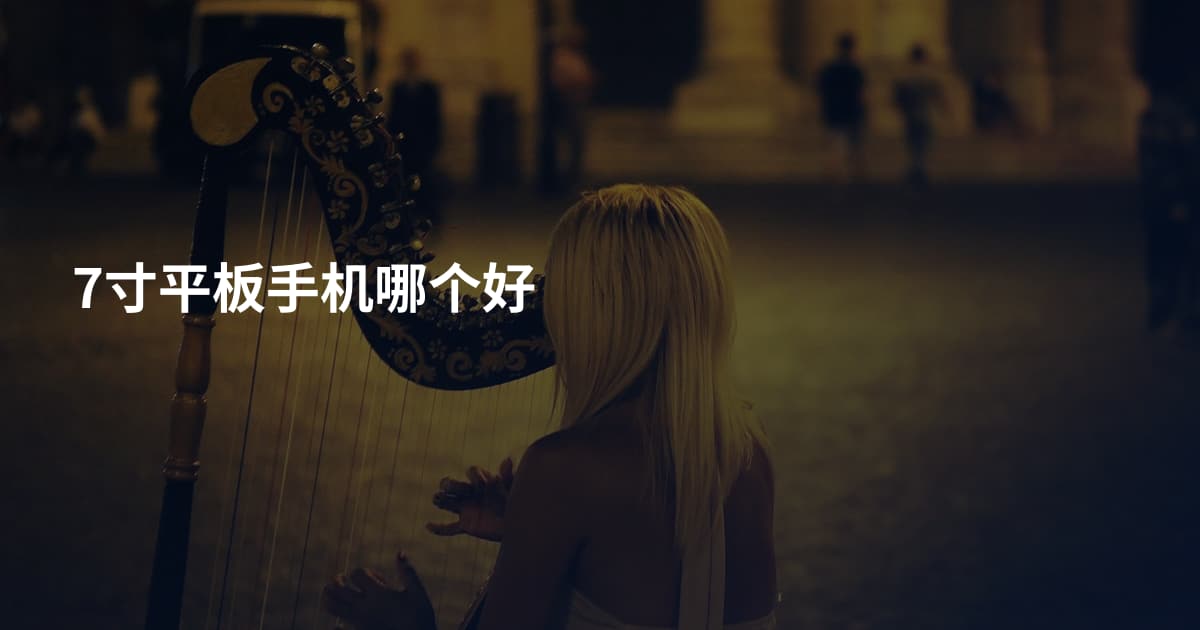 7寸平板手机哪个好
