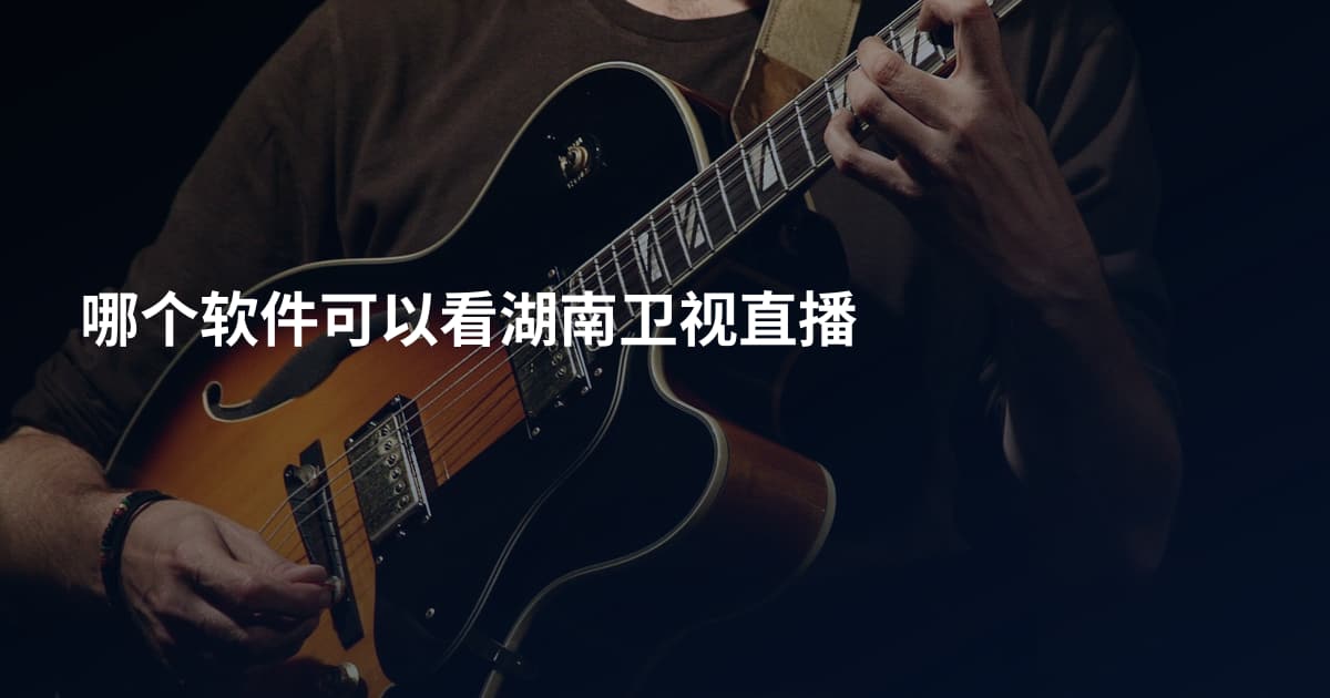 哪个软件可以看湖南卫视直播