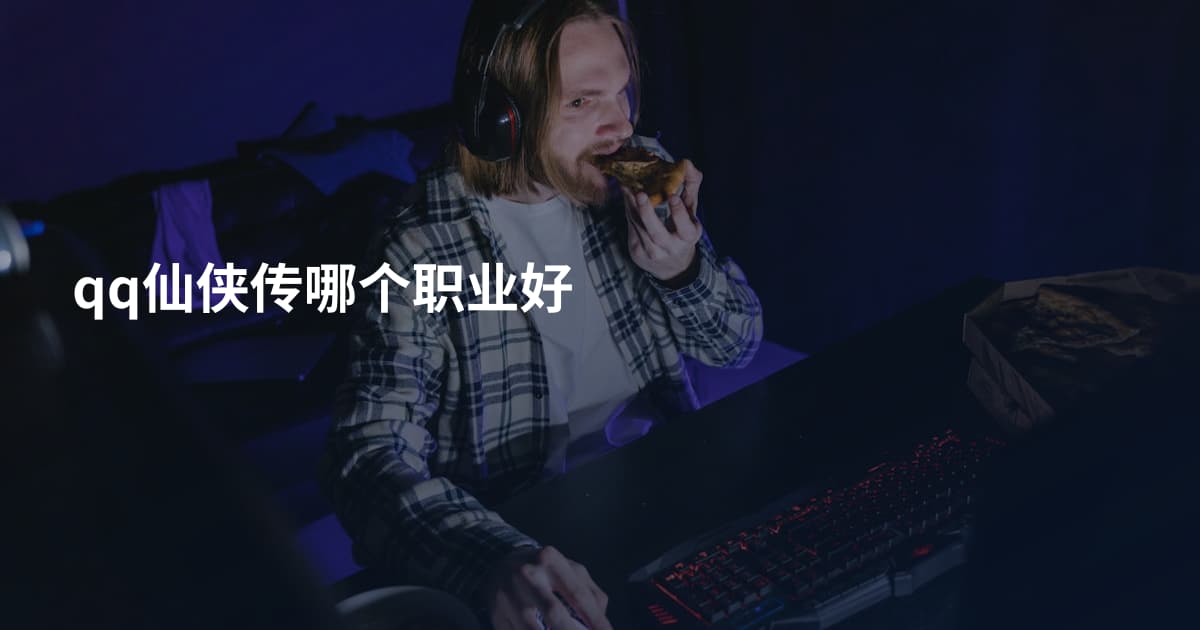 qq仙侠传哪个职业好