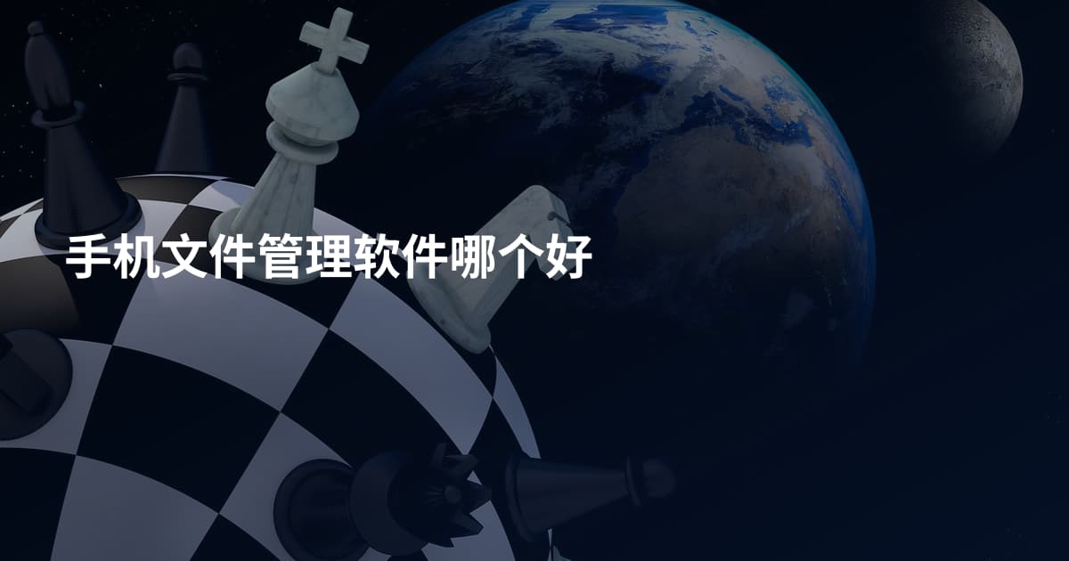 手机文件管理软件哪个好