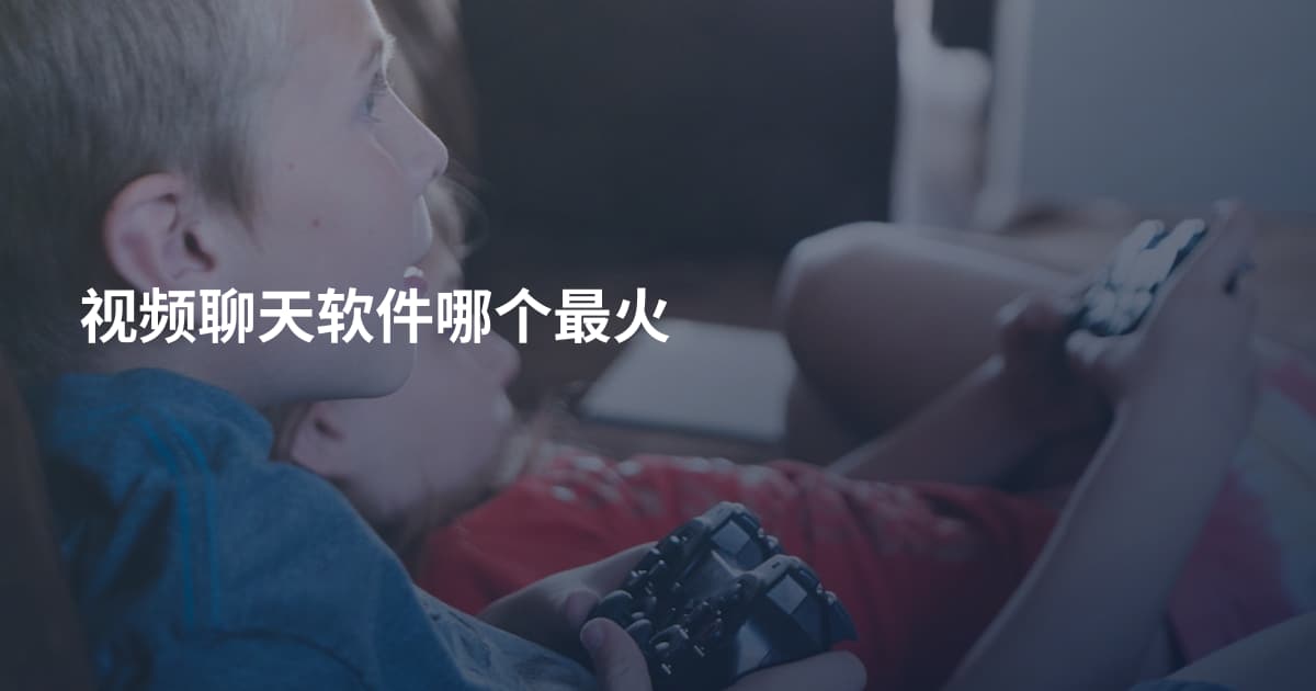 视频聊天软件哪个最火