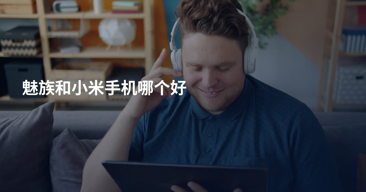 魅族和小米手机哪个好