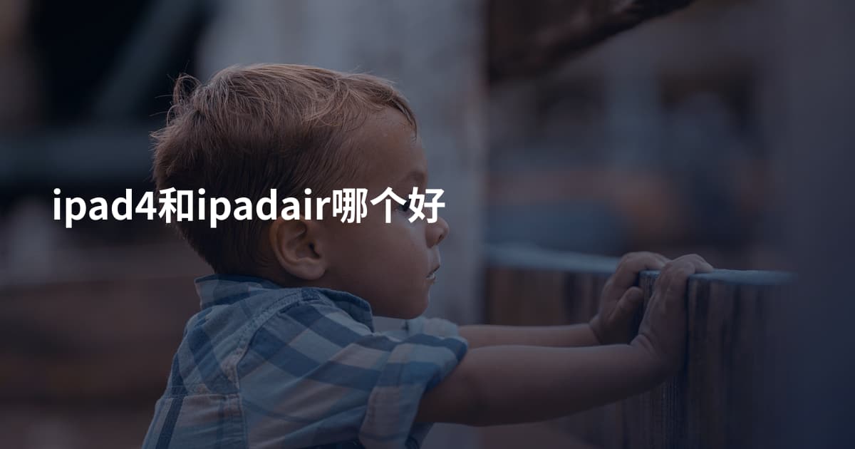 ipad4和ipadair哪个好