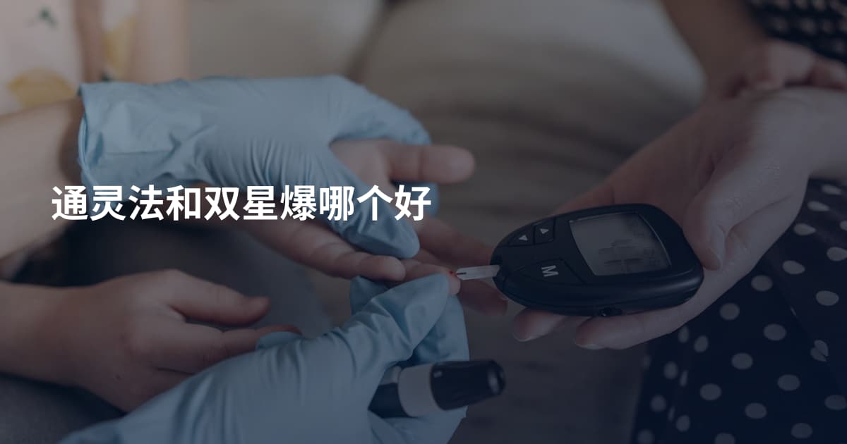 通灵法和双星爆哪个好