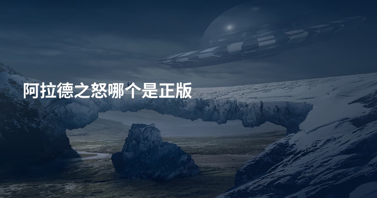 阿拉德之怒哪个是正版