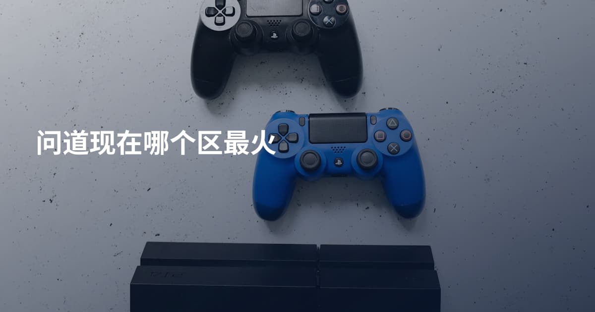问道现在哪个区最火