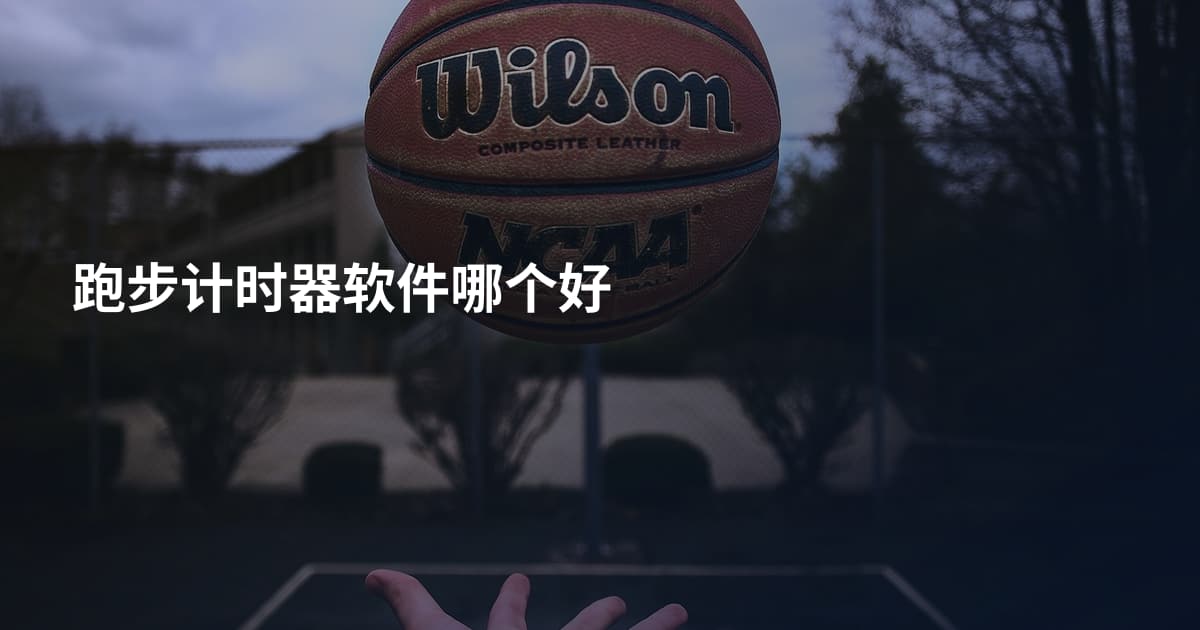 跑步计时器软件哪个好