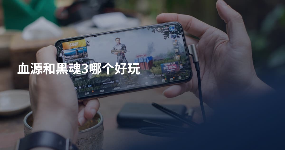 血源和黑魂3哪个好玩