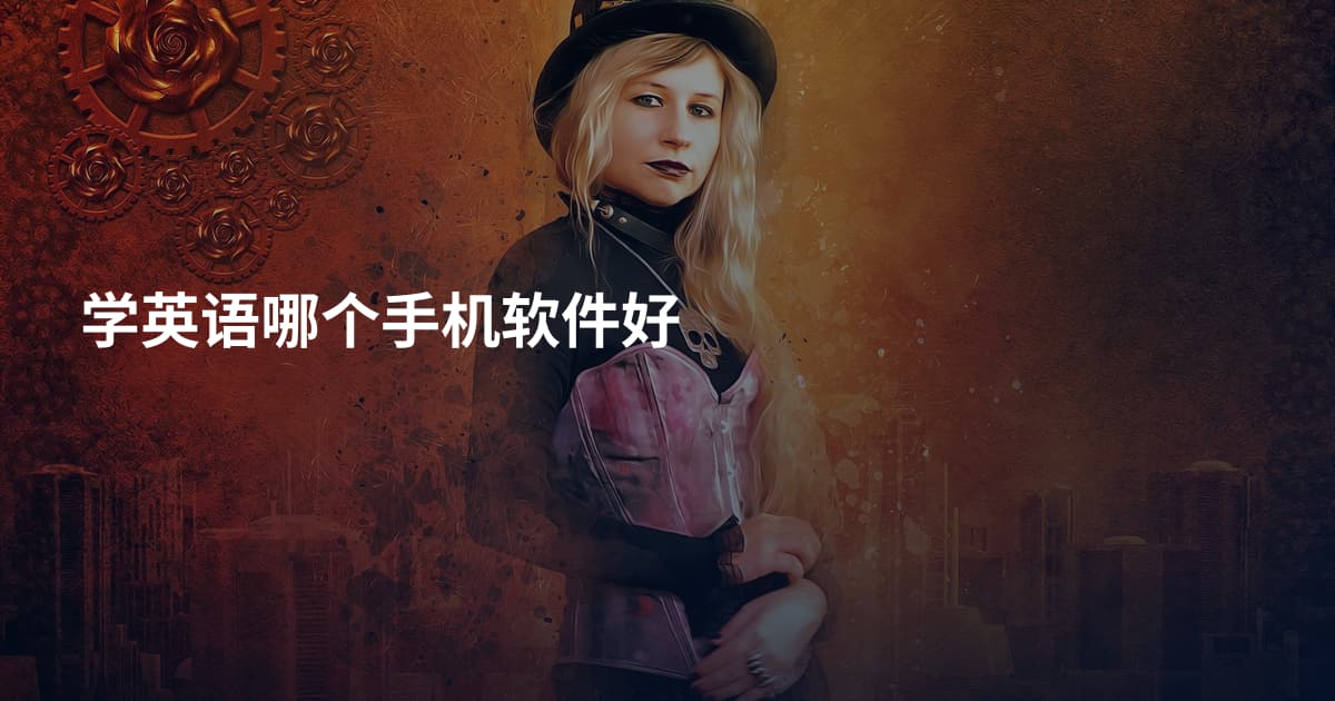学英语哪个手机软件好
