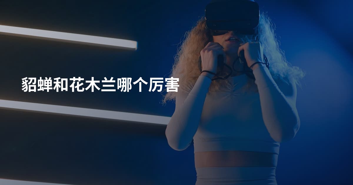 貂蝉和花木兰哪个厉害