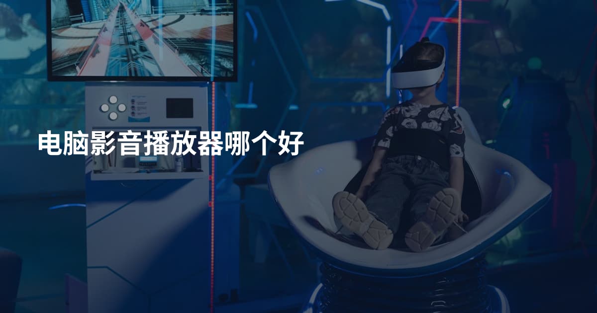 电脑影音播放器哪个好