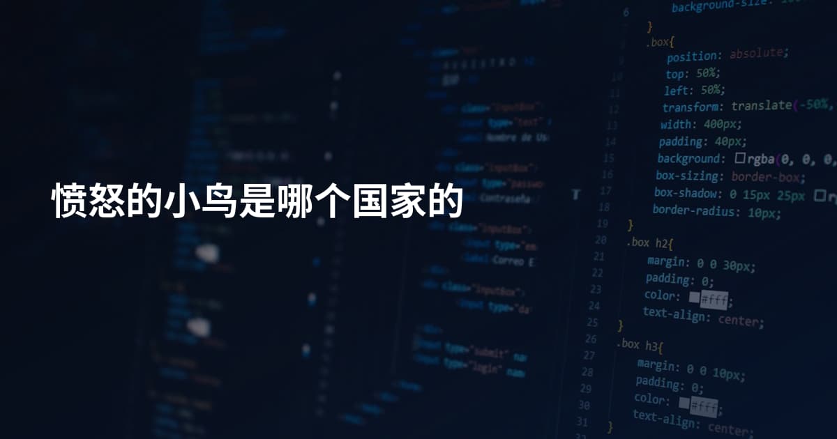 愤怒的小鸟是哪个国家的